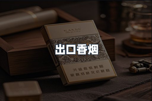 出口香烟